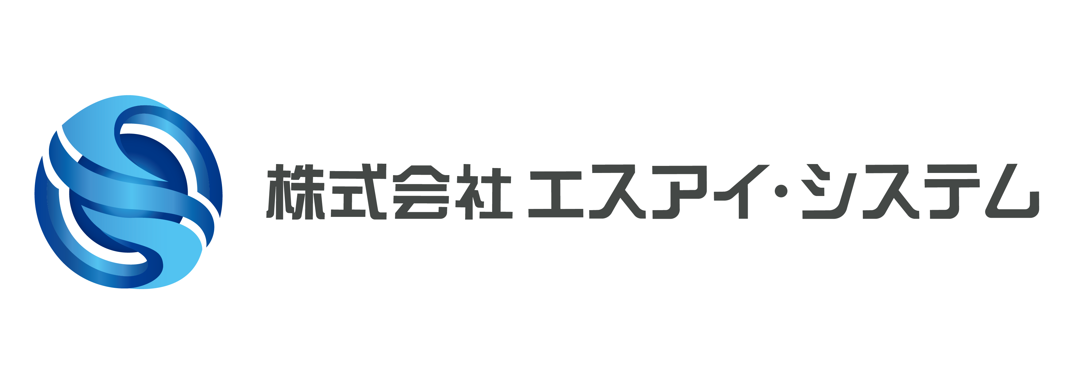 株式会社エスアイ・システム