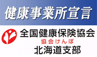 健康事業所宣言